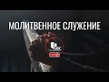 18 Октября 2023 | Молитвенное Служение