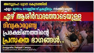 Download Lagu ഏഴ് ആശിർവാദത്തോടെയുള്ള ദിവ്യകാരുണ്യ പ്രദക്ഷിണം!ANUGRAHA 3RD FRIDAY ADORATION! MP3 Download Lagu ഏഴ് ആശിർവാദത്തോടെയുള്ള ദിവ്യകാരുണ്യ പ്രദക്ഷിണം!ANUGRAHA 3RD FRIDAY ADORATION! MP3