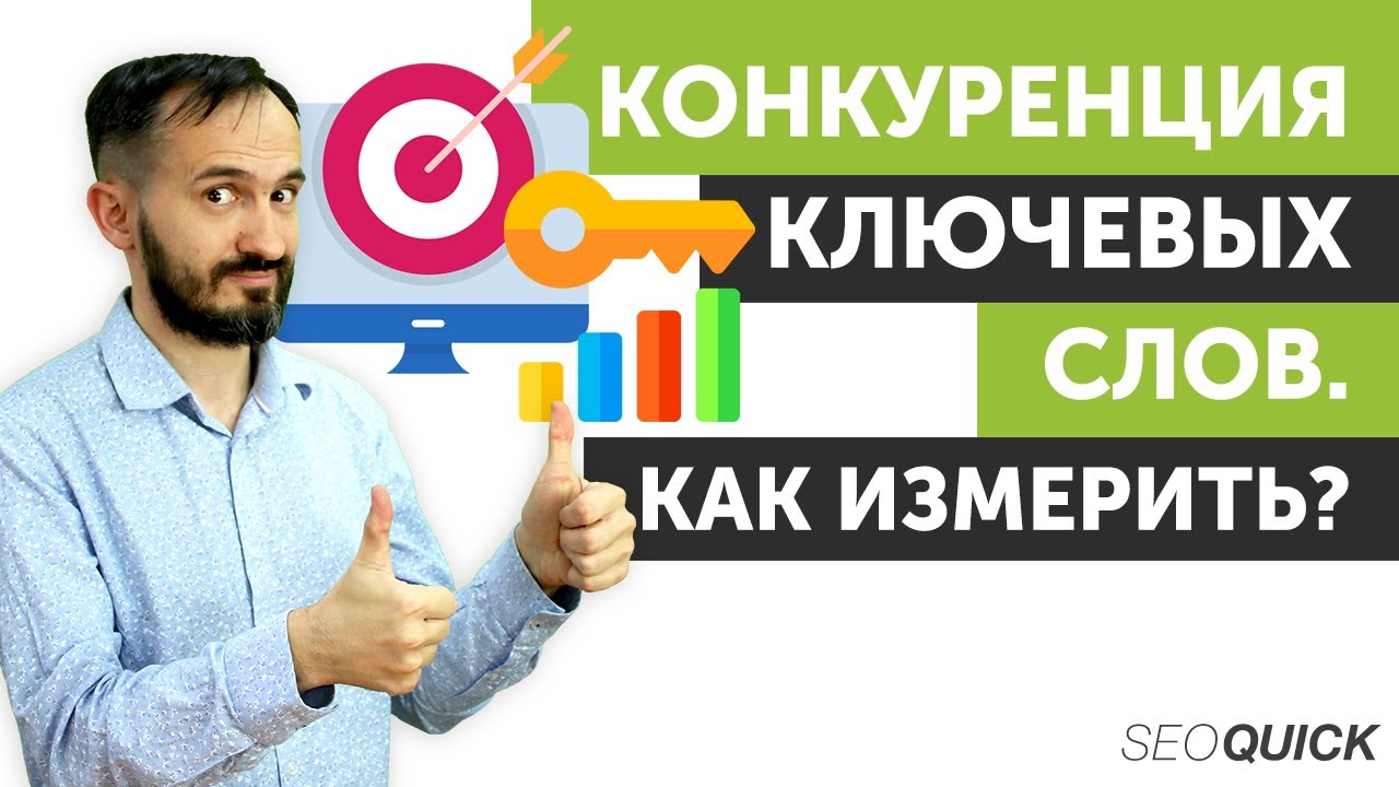 Конкуренция ключевых слов. Как измерить?