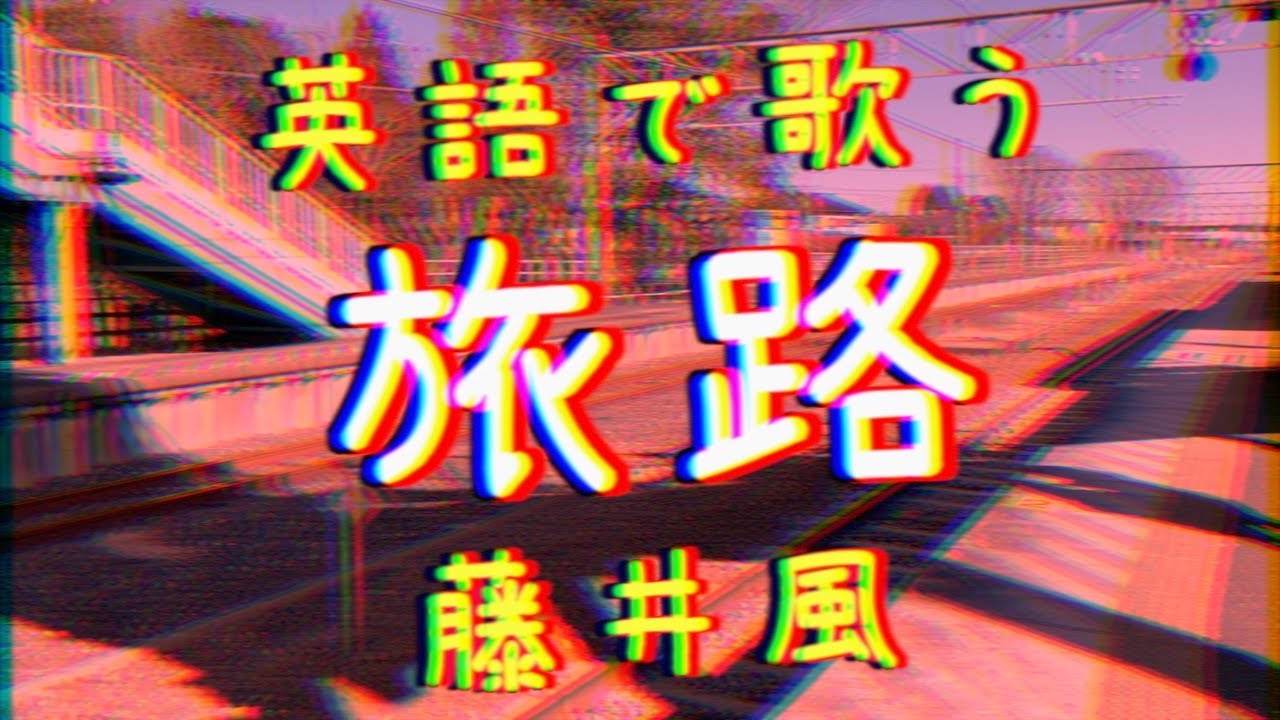 旅路を英語で歌う 藤井風 Jpop Tabiji By Kaze Fujii English Short Version Youtube