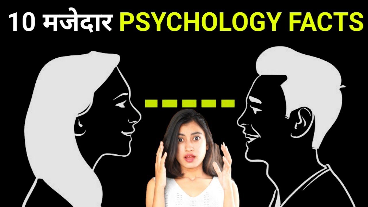 10 जबरदस्त PSYCHOLOGY FACTS Amazing Psychological Facts in Marathi