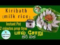 Instant Pot Milk Rice, பால் சோறு, Srilankan kiribath, Kiribath Recipe in Instant Pot