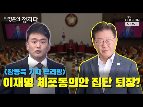 이재명 체포동의안 집단퇴장? / TV CHOSUN 박정훈의 정치다