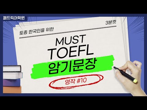 토종 한국인을 위한토플 <strong>Must</strong> 암기 문장 <strong>10</strong> (영작) 패트릭어학원 3분컷