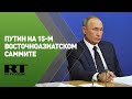 Путин принимает участие в 15-м Восточноазиатском саммите