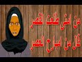 حكاية مثل من امتى طلعت القصر قال من امبارح العصر أمثال شعبية مصرية مصطبة خالتى تونا حكاية مثل من امتى طلعت القصر قال من امبارح العصر أمثال شعبية مصرية مصطبة خالتى تونا