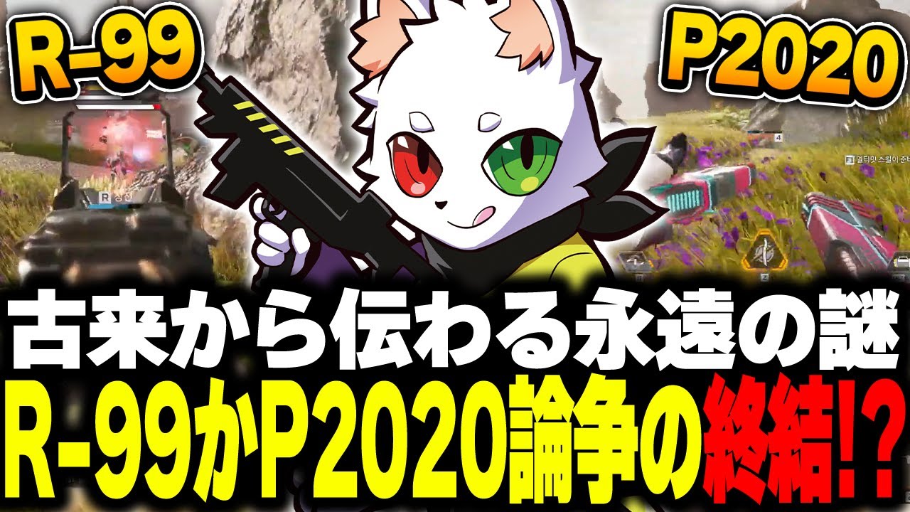 【この戦いを終わらせに来た】R-99かP2020で悩んだ結果出した答えとは...？【APEX】