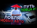 ПУТЬ ЛОВЦА #1 | ЛОВЛЯ НОВЫХ АВТО с ОБНОВЫ на АРИЗОНА РП! СЛОВИЛ МНОГО МАШИН в ГТА САМП!