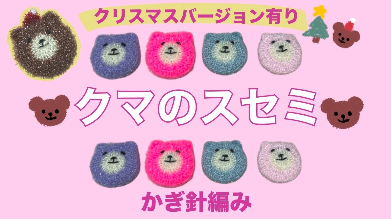 Crochet] How to Crochet a Bear Scrubber (Christmas Version