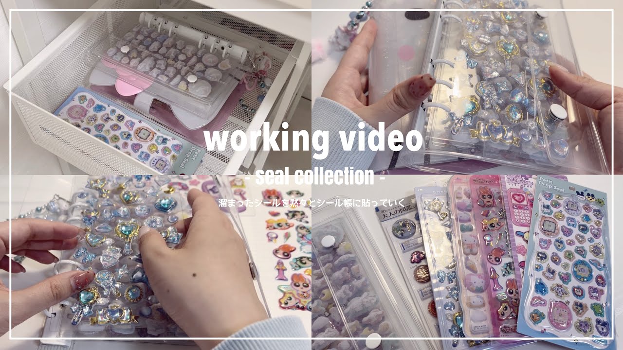 ‪꒰ 作業動画 ꒱‬ シール帳に溜まったシールを貼っていく📓