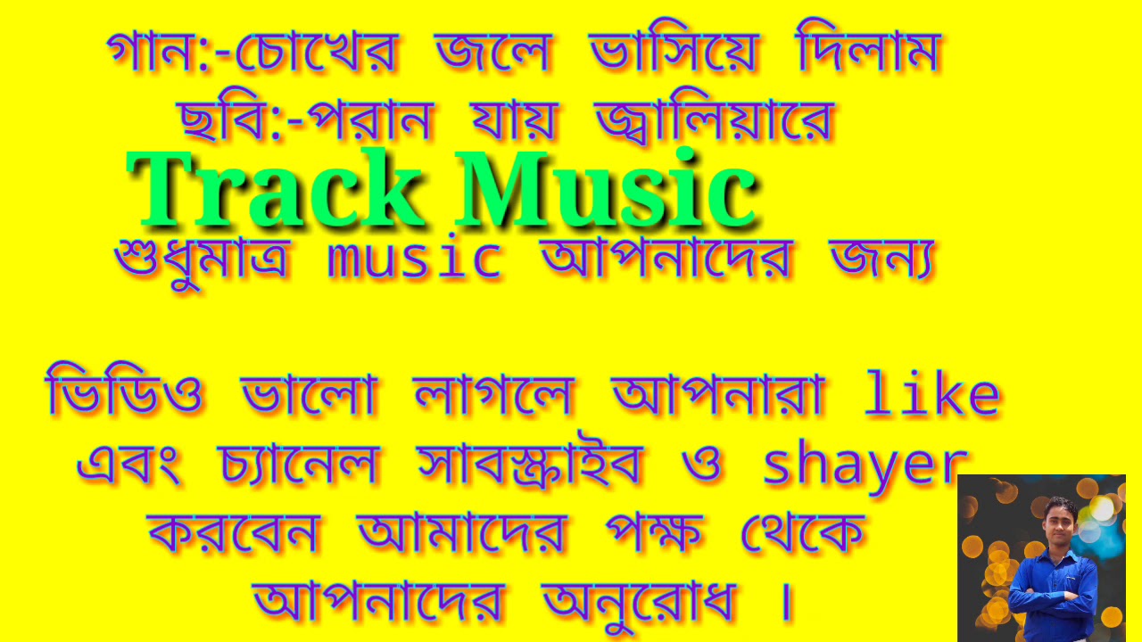 চোখের জলে ভাসিয়ে দিলাম মানের ঠিকানা/Choker Jale Bhasiye Dilam Track Music  full Karaoke With Lyrics
