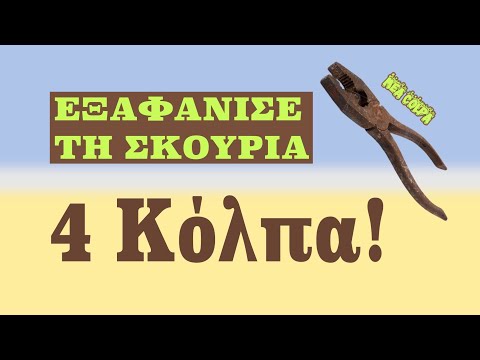 Εξαφανίστε τη σκουριά   4 κόλπα