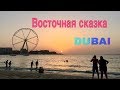 ИССЛЕДУЕМ ДУБАЙ # ОАЭ # ЧАСТЬ 4