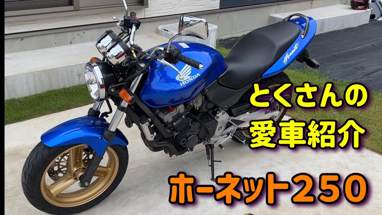 ホンダ ホーネット250の紹介 - YouTube
