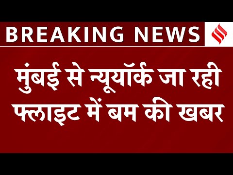 Bomb Threat In Air India Flight: Mumbai से Newyork जा रही Flight में Bomb की खबर | Breaking News