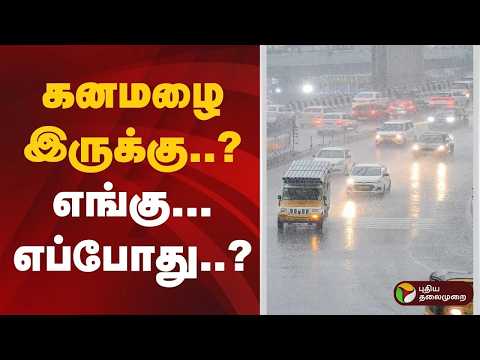 Speed News | கனமழை இருக்கு..? எங்கு... எப்போது..? | 02.10.2026