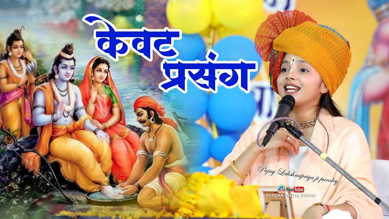 केवट प्रसंग - जब श्री राम केवट से मिले | Kevat Prasang | Pujya Lakshmi Priya ji | Jeeran Live 2025