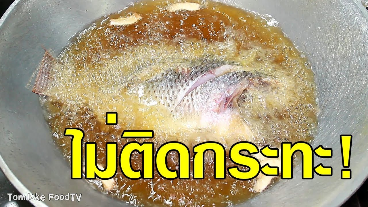 เคล็ดลับการทอดปลาไม่ให้ติดกระทะ และหอมกรอบทั้งตัว