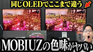 【マル秘】圧倒的な色表現の秘密を公開！MOBIUZのOLEDモデル体験イベントに潜入！