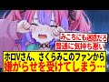 【悲報】ホロライブVtuber、さくらみこのファンから嫌がらせを受ける…【反応集】