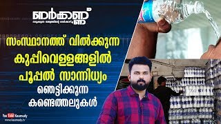 Exclusive | Fungus in bottler water sold in Kerala | Shocking Truth revealed | Nerkkannu EP 69