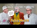 Галкин расчихвостил Путина и ТВ, «Джокер» на службе пропаганды / Fake News  #55