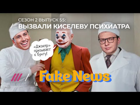 Галкин расчихвостил Путина и ТВ, «Джокер» на службе пропаганды / Fake News  #55