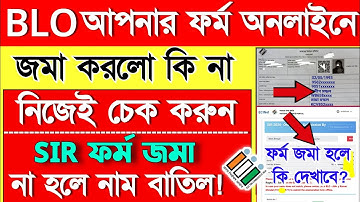 আপনার SIR ফর্ম টি BLO অনলাইনে জমা করেছে কি না কিভাবে বুঝবেন? SIR form Status Check