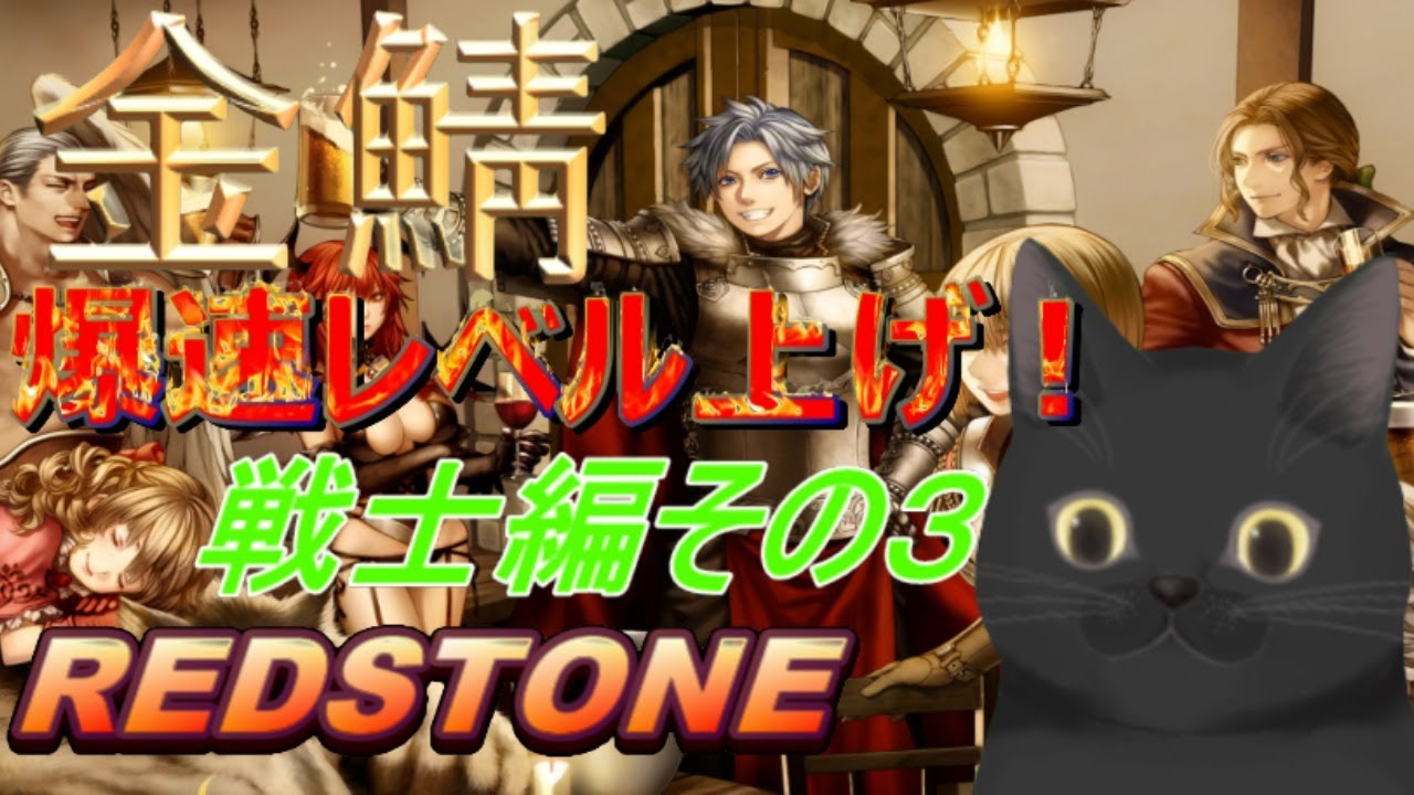 金鯖 Redstone 物理戦士爆速レベル上げ その3 Youtube 金鯖 Redstone 物理戦士爆速レベル上げ その3 Youtube