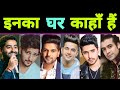 जानिए Top 20 Bollywood Singers का घर कहां हैं 🤫 || Jubin Nautiyal || Arijit Singh || Darshan Raval