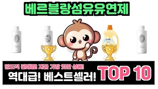 베르블랑섬유유연제, 이건 꼭 사야 해! 인기순위 TOP10