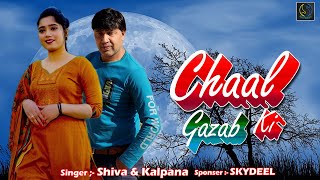 Chaal Gazab Ki (Official Song) Shiva & Sanjana | Haryanvi Song | New Best Romantic Song 2023