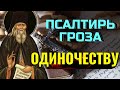 Когда найдет на тебя  УНЫЛАЯ ТОСКА - возми  Псалтирь и читай  до тех пор, пока... Стефан Вятский