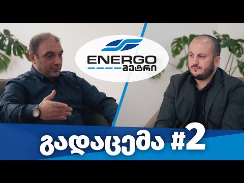 სადისპეტჩეროს ფუნქციები/ენერგო-პრო ჯორჯია/Dispatch functions/Energy-pro Georgia