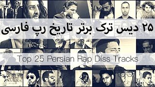 مجموعه ۲۵ دیس ترک برتر تاریخ رپ فارسی - Top 25 Diss Tracks in Persian Rap