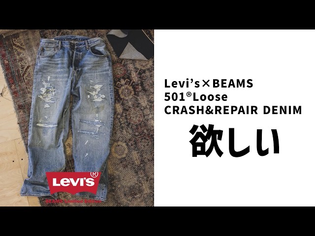 Questionable Sales Strategy!? [Levi's × BEAMS Collaboration Denim