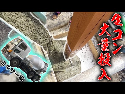 ミキサー車登場、基礎に大量の生コンを流し込む!