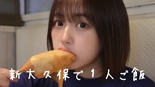 1年ぶりに新大久保で一人飯