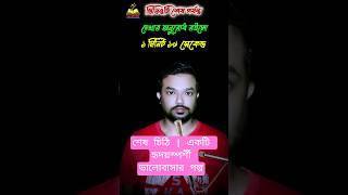 শেষ চিঠি | একটি হৃদয়স্পর্শী ভালোবাসার গল্প | Emotional Bengali Short Story | Sad Love Story