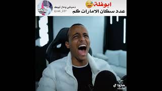 ابو فله ينصدم من عدد سكان الامارات كم😂#sharts