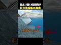 船より高い回収費!? 巨大沈没船の真実