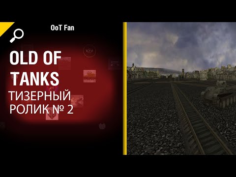 Видео: Трейлер  2.0 I Old of Tanks alpha 0.1.1