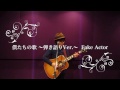 小堀 育臣 『僕たちの歌 〜弾き語りVer.〜』