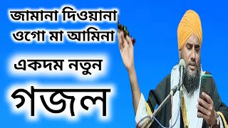 মাওলানা আমিনুদ্দিন নাক্সেবান্দী গজল┇maolana aminuddin naxebandi gojol┇নতুন গজল┇mahi Islamic Studio┇