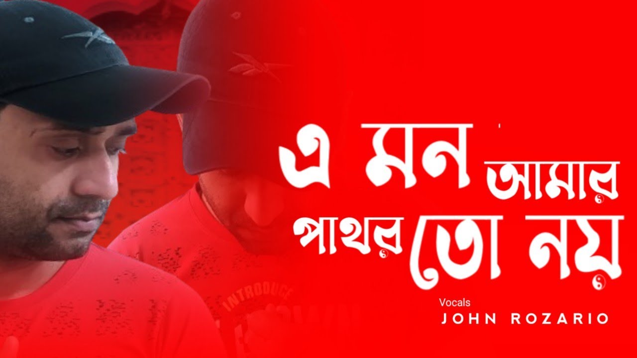A Mon Amar Pathor To Noy | John Rozario |Cover | এ মন আমার পাথর তো নয় ...