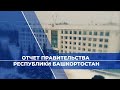⚡ Отчет Правительства Республики Башкортостан ⚡