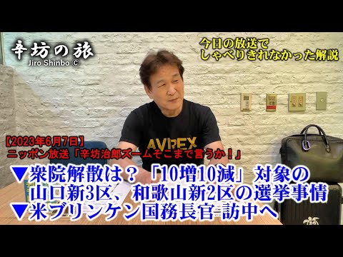 衆院解散の可能性「10増10減」対象の山口 新3区/和歌山 新2区の選挙事情▼米ブリンケン国務長官 訪中へ 23/6/7(水)ニッポン放送「辛坊治郎ズームそこまで言うか!」しゃべり残し