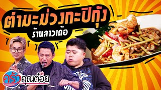 ตำมะม่วงกะปิกุ้ง ร้านลาวเด้อ (2/2) 10 ก.พ. 65 ครัวคุณต๋อย