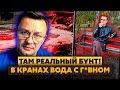 Ой-йо! В реки «ДНР» слили Г*ВНО! Народ БУНТУЕТ! Решили СУДИТЬСЯ С ПУТИНЫМ! Воду возят НОЧЬЮ