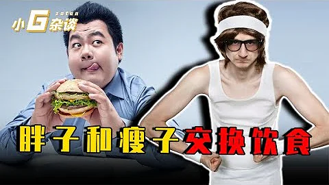 300斤的胖子和70斤的瘦子进行饮食交换，身体会发生什么变化呢？ - 天天要闻
